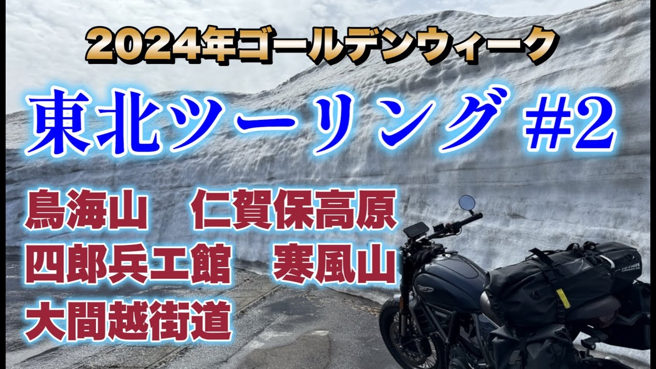 2024GW 東北ツーリング #2 (Day2)｜笹川流れ 鳥海山 仁賀保高原 寒風山 大間越街道 四郎兵エ館｜ドゥカティ スクランブラー ナイトシフト