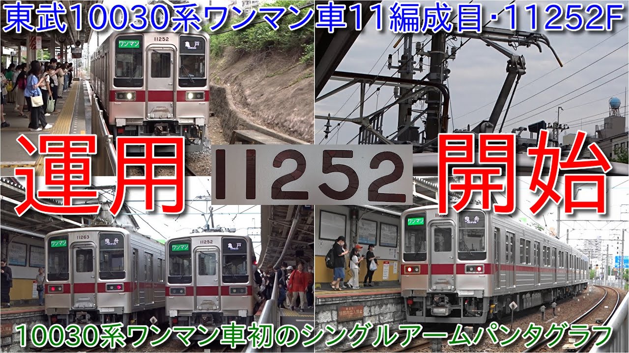 【東武10030系ワンマン車11252F運用開始・10030系ワンマン車初のシングルアームパンタグラフ運用入り】東あずまでは下枠交差型パンタグラフの10030系ワンマン車との並びも