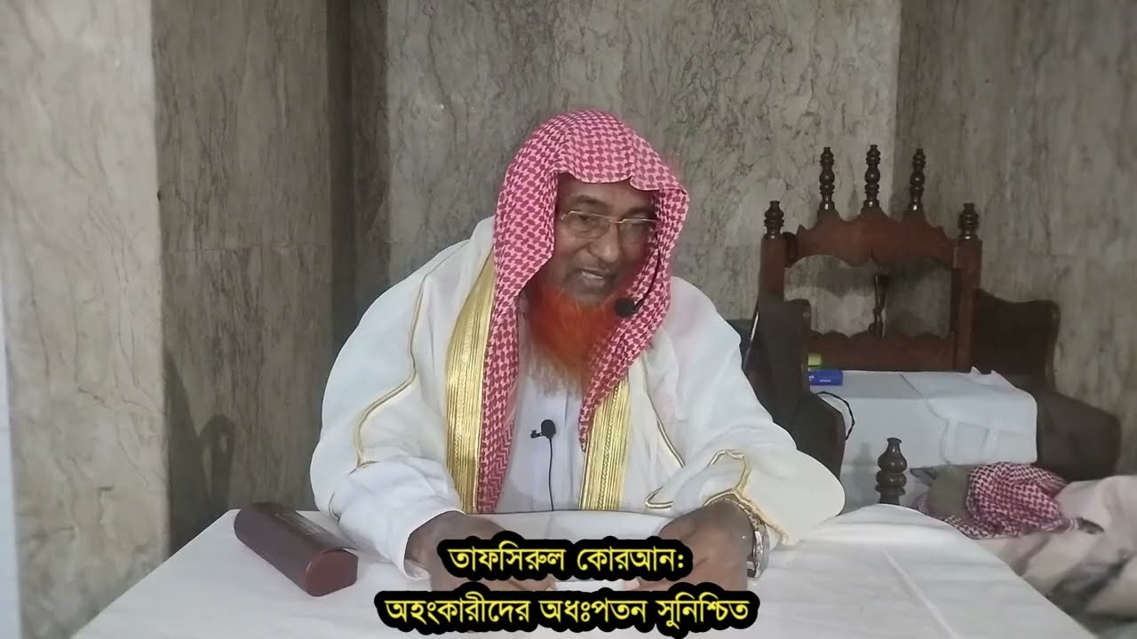 অহংকারীদের অধঃপতন সুনিশ্চিত II Saidur Rahman