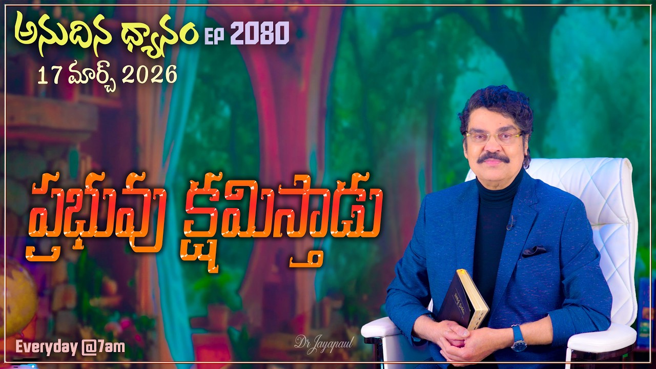 #LIVE #2080 (17 MAR 2026) అనుదిన ధ్యానం | ప్రభువు క్షమిస్తాడు | DrJayapaul