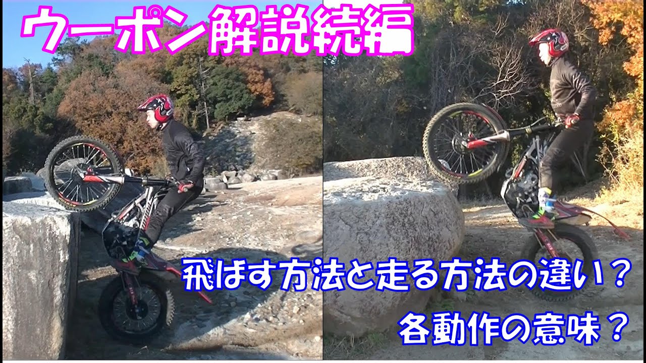 ウーポンを極めるために！　ウーポン各動作解説　走行方法比較