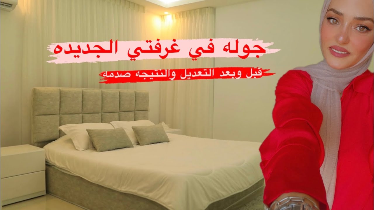 جوله في غرفتي الجديده💙الفرق قبل وبعد التجديد صدمه!😳