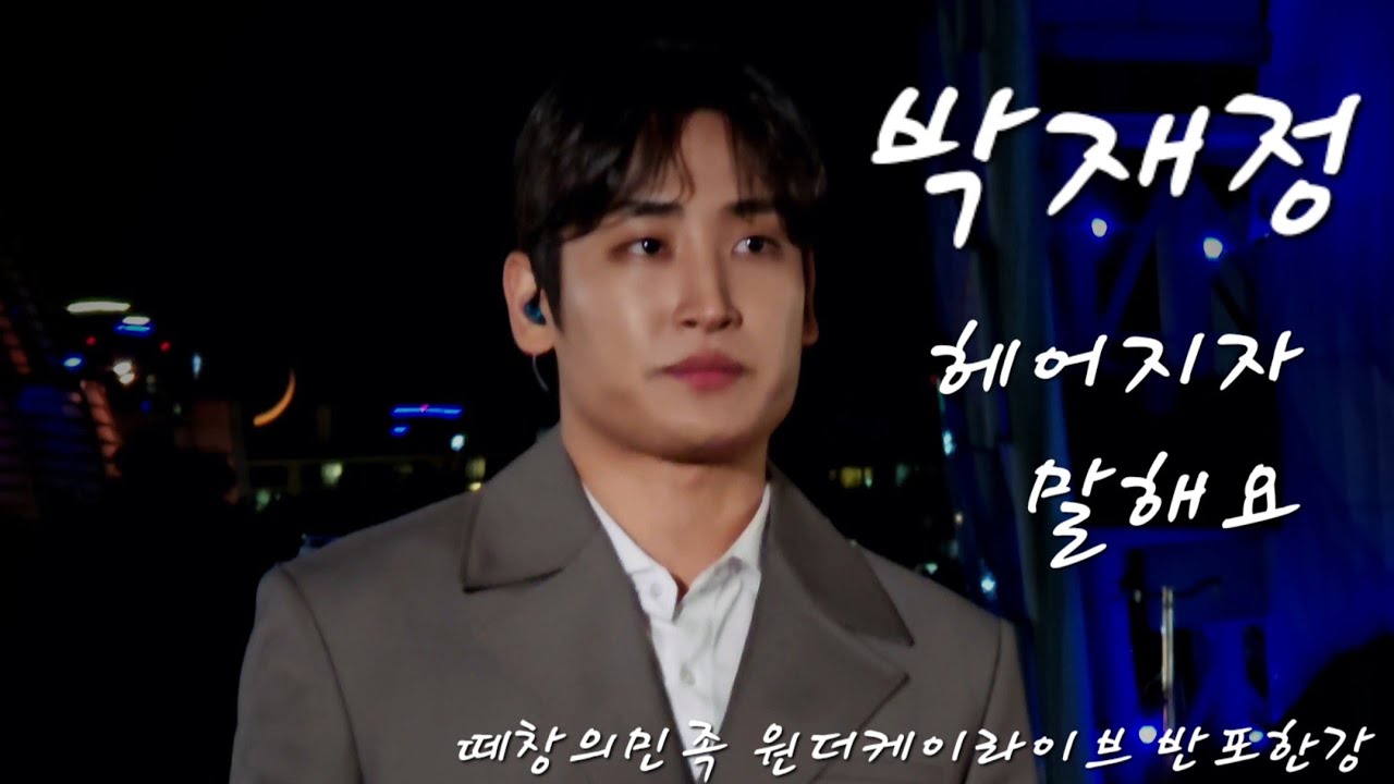 박재정 - 헤어지자말해요 반포한강공원 20240510 #떼창의민족 #원더케이라이브