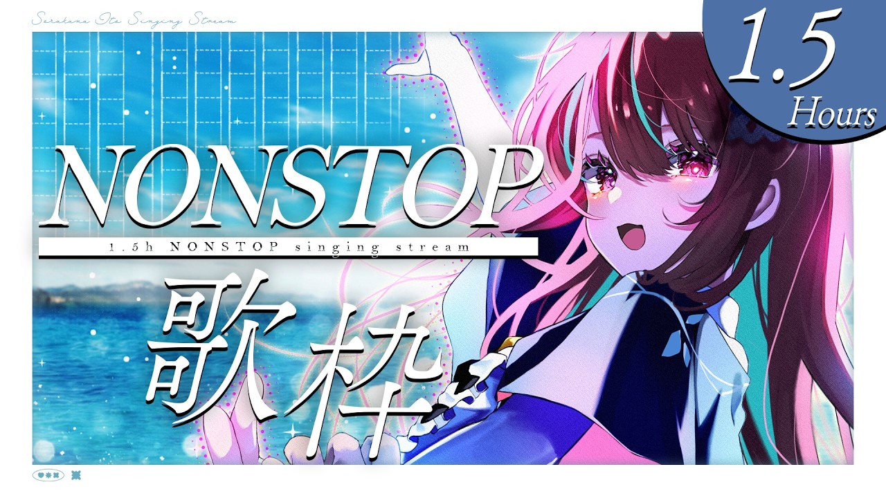 【#歌枠】今日も止まらないっ！！1.5h NONSTOP歌枠っ！作業や移動のおともにいかがですか？♡ #singing / #karaoke #shorts 【#空奏イト / #ミクスト】