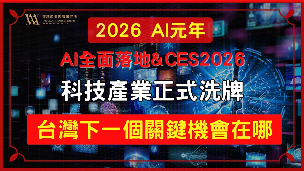 【趨勢焦點】2026 AI元年&CES 2026 科技產業正式洗牌 台灣下一個關鍵機會在哪 #AI元年 #2026