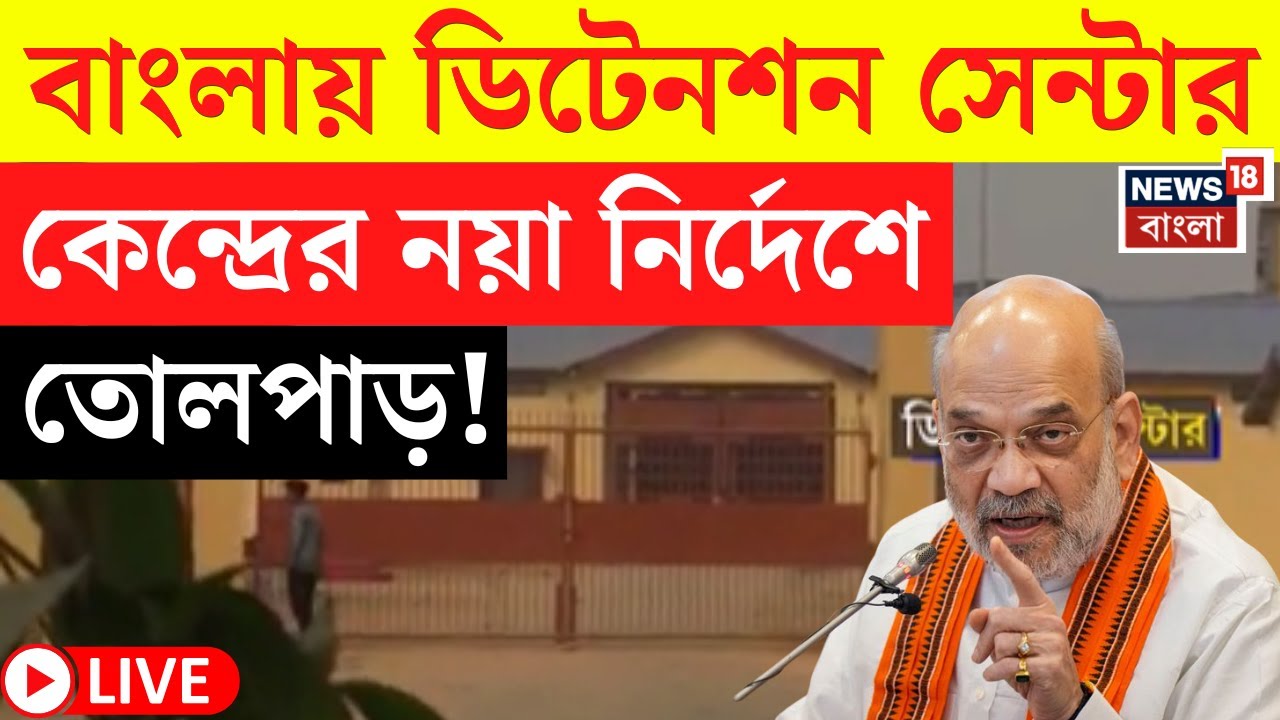 CAA News LIVE | অনুপ্রবেশ রুখতে কড়াকড়ি, বাংলায় ডিটেনশন সেন্টার চালু নিয়ে কী নির্দেশ? | Bangla News