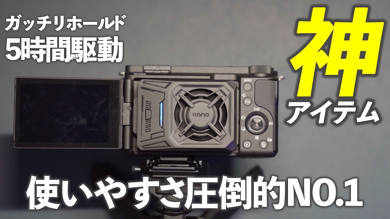 【5時間越えの駆動】ガッチリ装着が可能なllano カメラ用冷却ファンが最高におすすめ