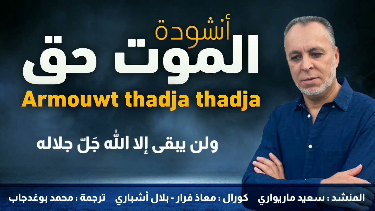 المنشد: سعيد ماريواري نشيد:أرموت ثدجا ثدجا