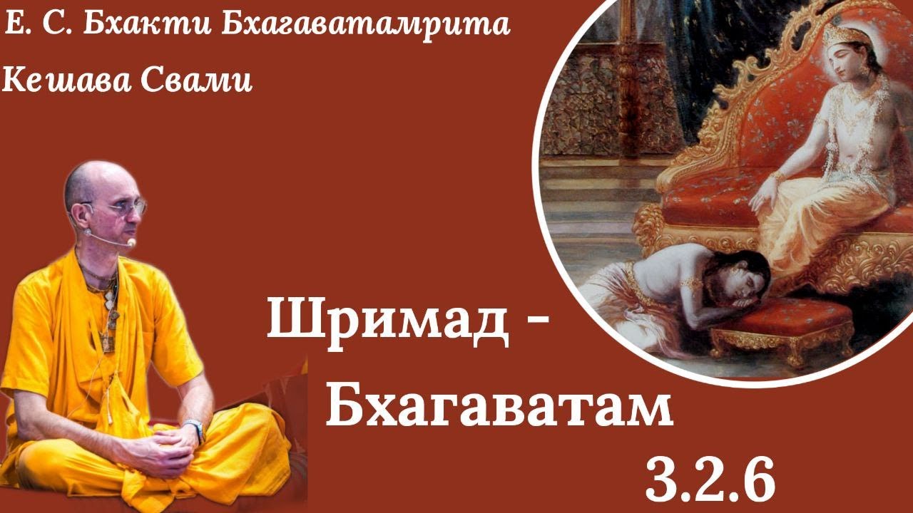 ШБ 3.2.6 / ББ Кешава Свами