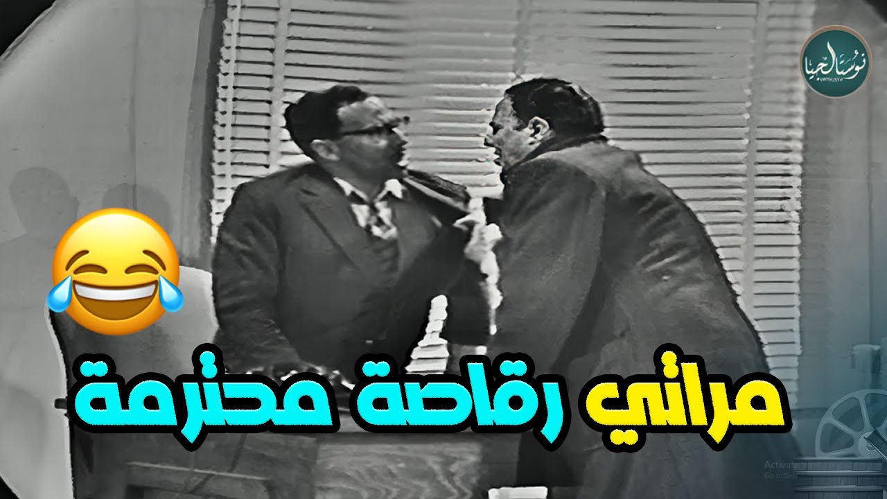 جرعة كوميدية من الزمن الجميل مع فؤاد المهندس 😂😂