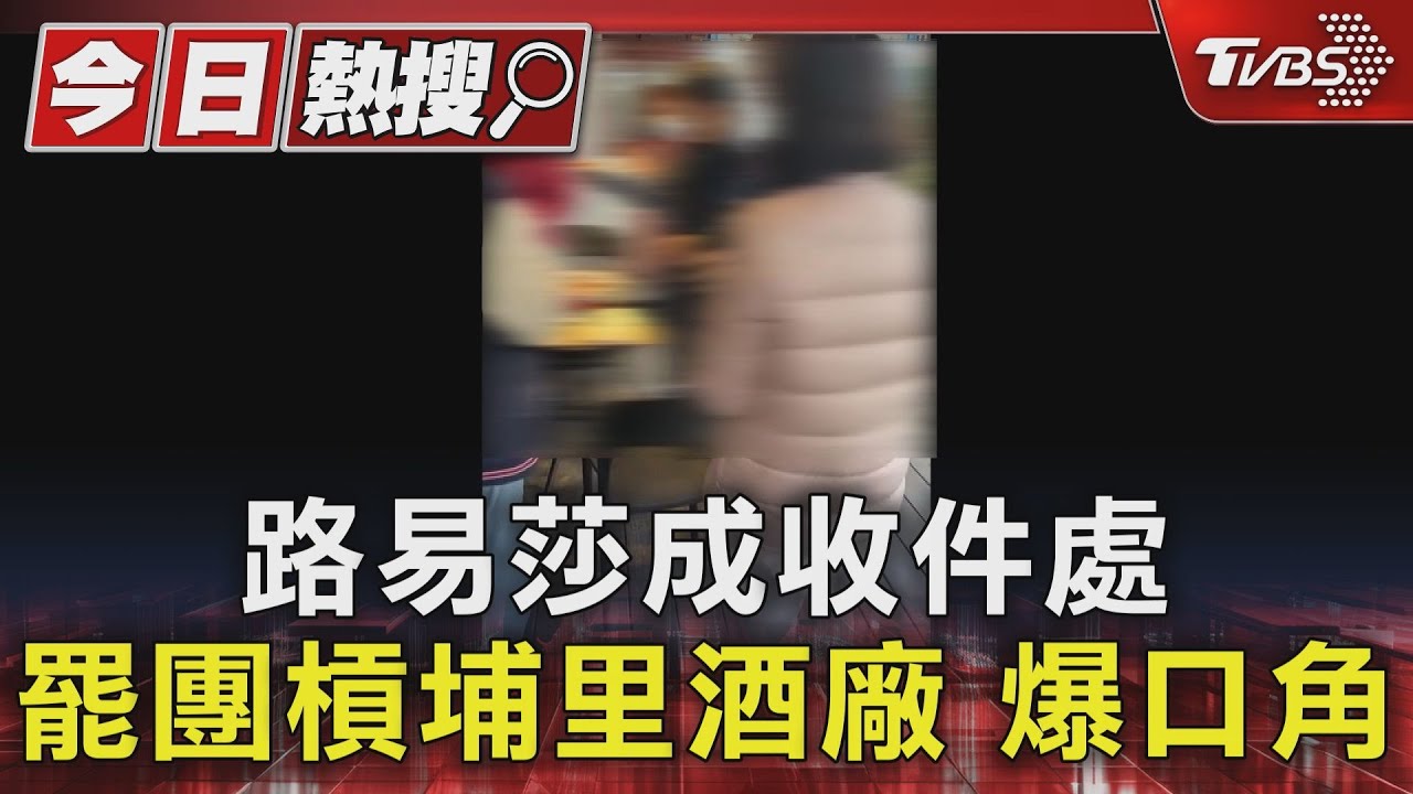 路易莎成收件處 罷團槓埔里酒廠 爆口角｜TVBS新聞 @TVBSNEWS01