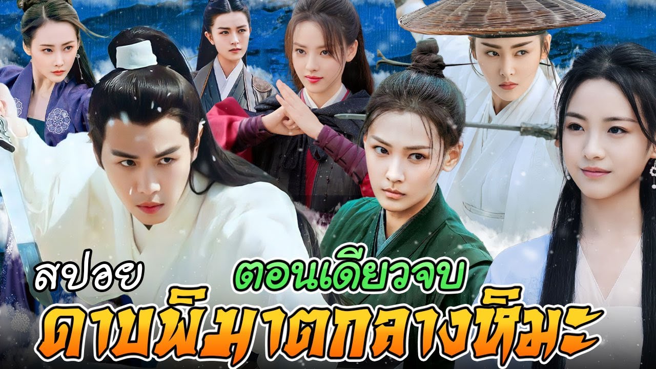 สปอย ดาบพิฆาตกลางหิมะ ตอนเดียวจบ สนุกครบรส บู๊อลังการ หักเหลี่ยมเฉือนคม สาวๆเพียบ Sword Snow Stride