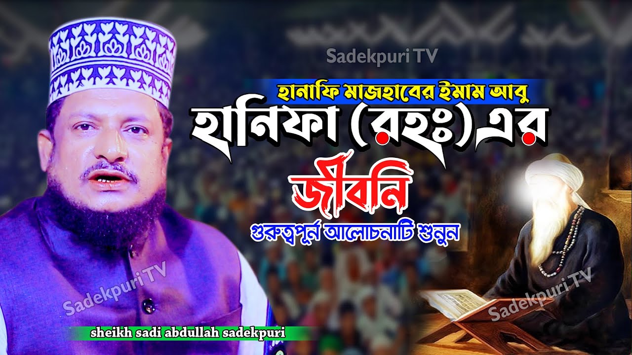 ইমাম আবু হানিফা (রহঃ) এর জীবনী | শেখ সাদী আব্দুল্লাহ সাদেকপুরী | বাংলা ওয়াজ | shek sadi abdullah