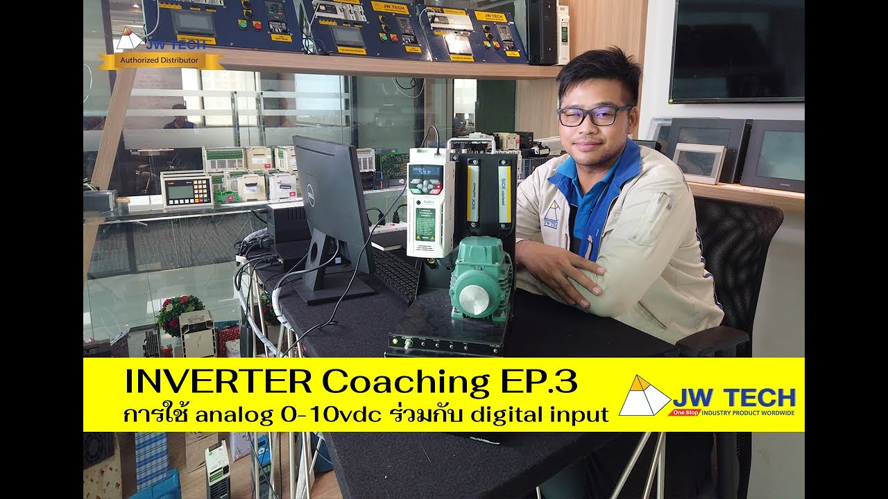 INVERTER Coaching EP.3 : การใช้ analog 0-10vdc  ร่วมกับ digital input