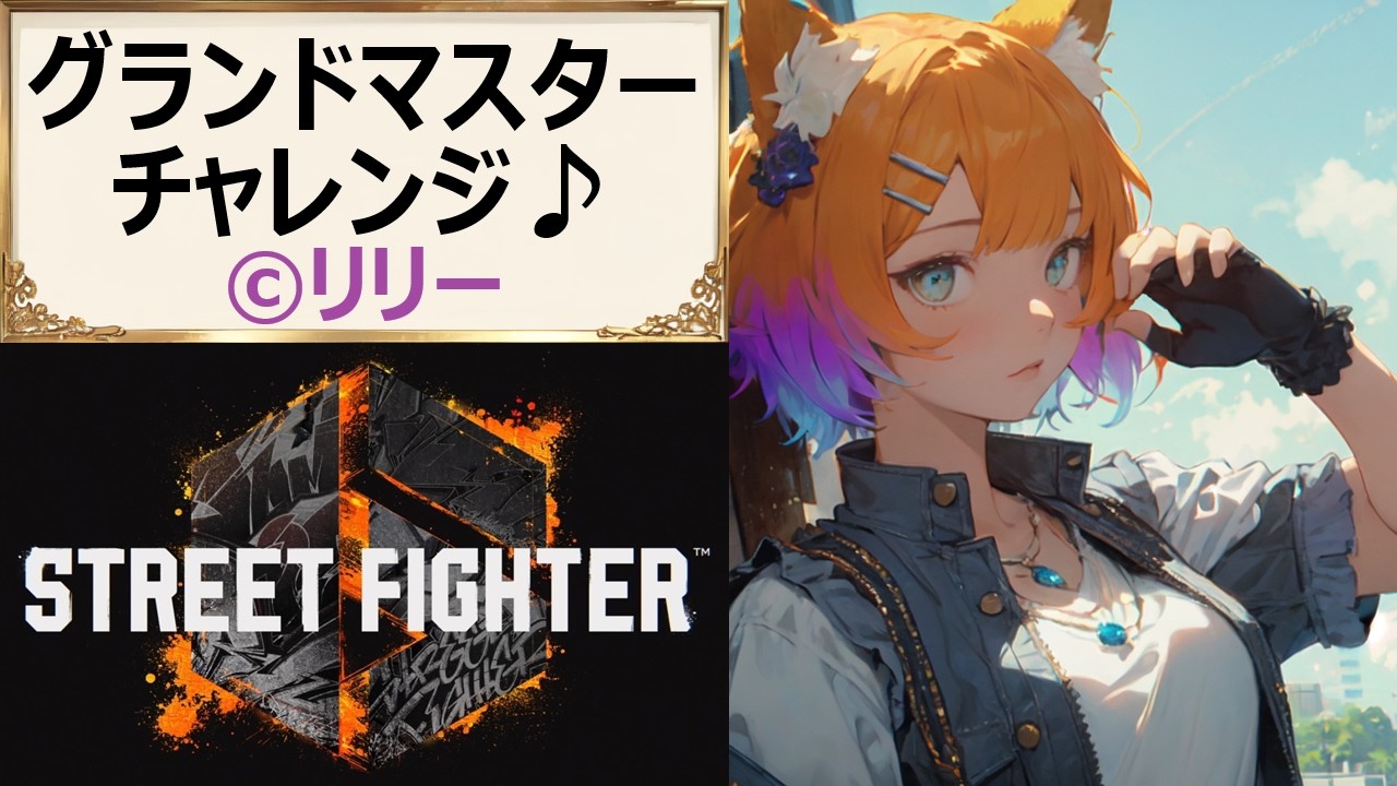 【#スト6】608-2 最強リリー目指してODスパイア！バーンアウトなんて恐くない！【#PlasmaCAT】