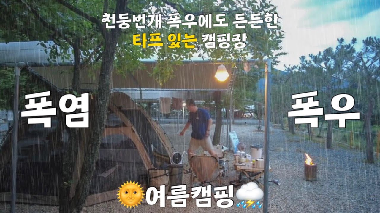 ep09. 이타카 힐맨 벙커돔 그랑데로 폭우캠☔️ 폭염캠🔥 다하고 온 하루 | 여름캠핑엔 간단 요리! 진미채전, 찹스테이크, 그리들에 뒷고기 구이, 우중캠핑, 한다리골 캠핑장