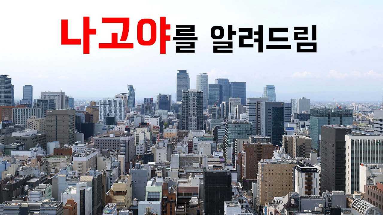 🇯🇵 일본 제3의 도시 나고야를 확실히 이해하는 법