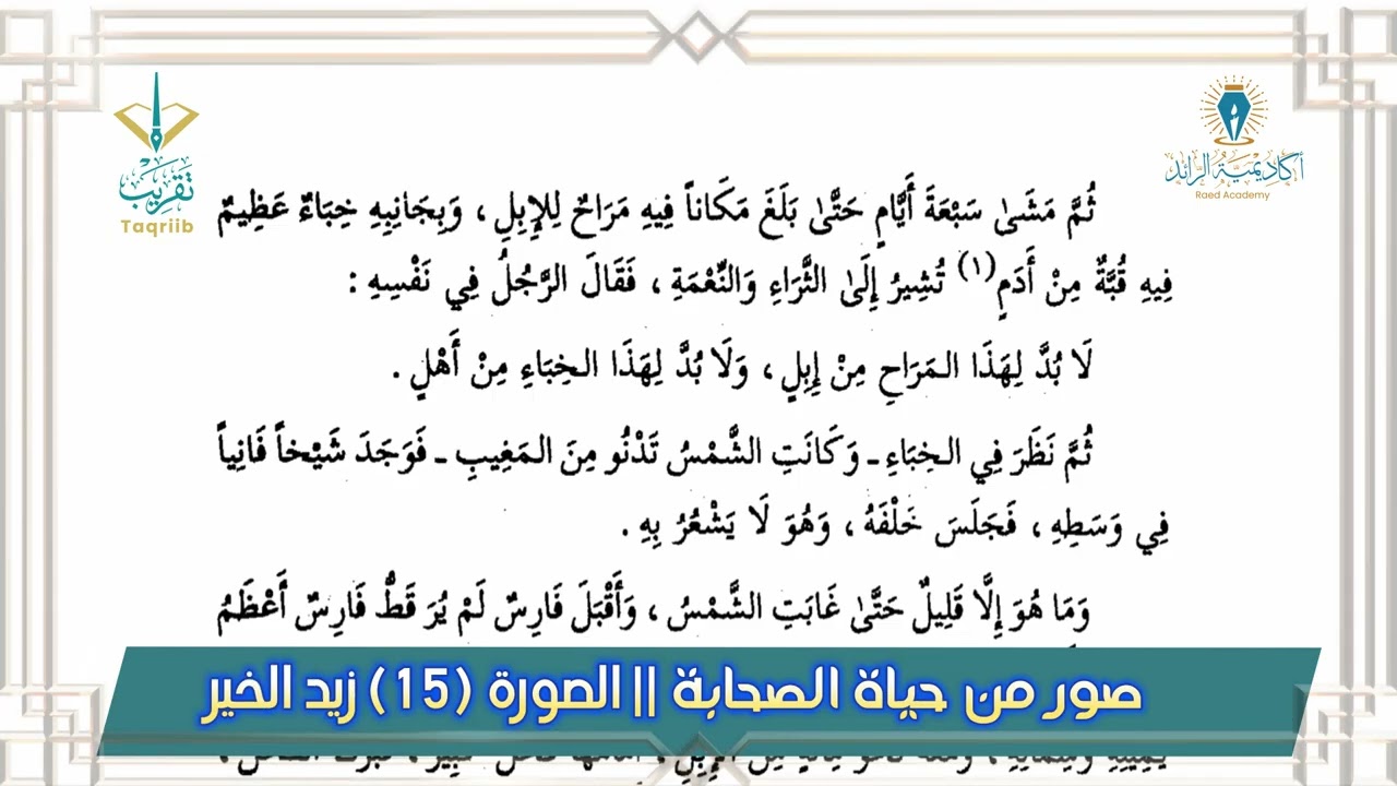 برنامج قدوات | صور من حياة الصحابة | زيد الخير