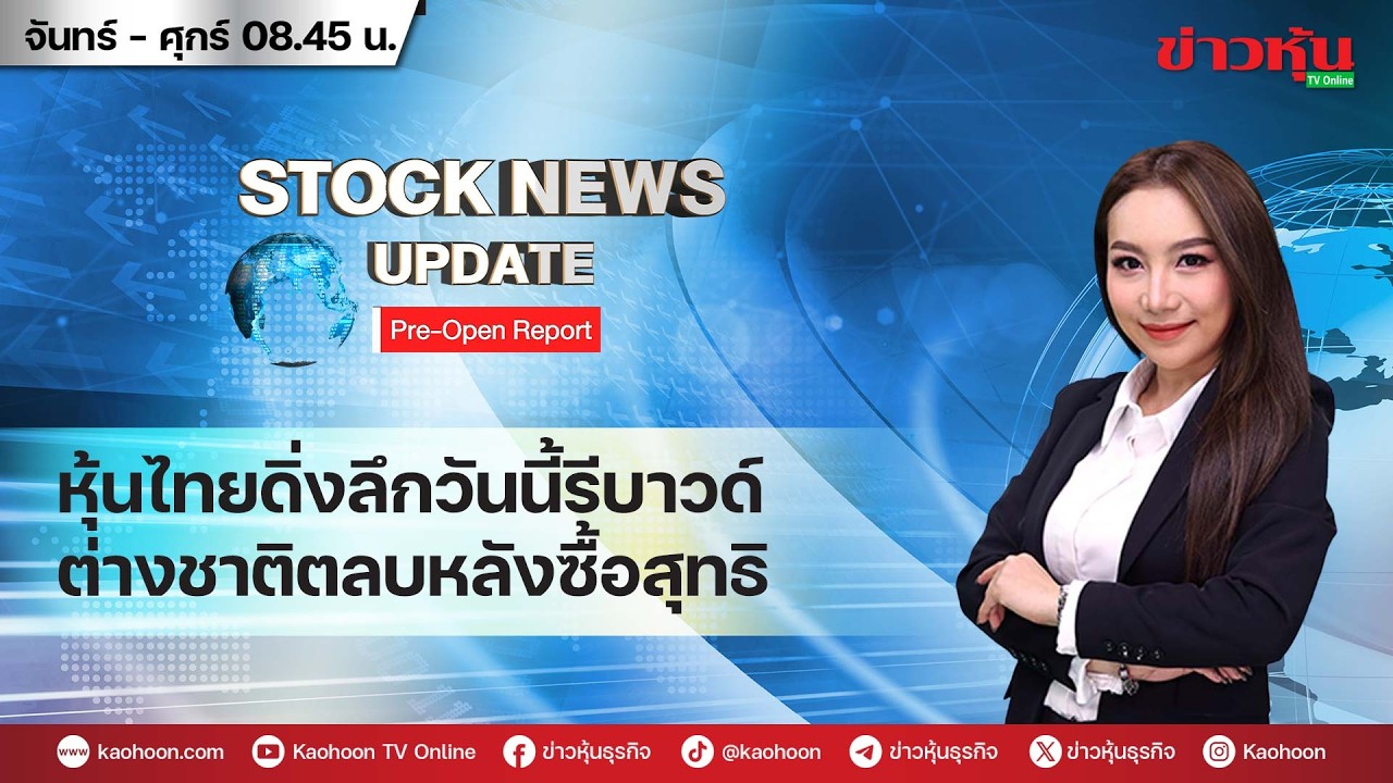 (Live) สด รายการ Stock News Update : Pre-Open Report 05-03-69 [ข่าวหุ้น TV Online]