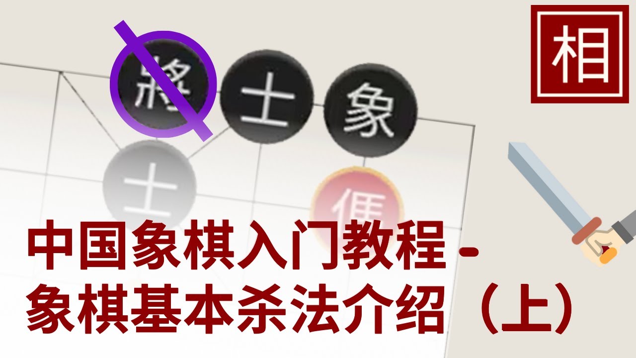 中国象棋入门教程 - 25 种象棋基本杀法介绍（上）