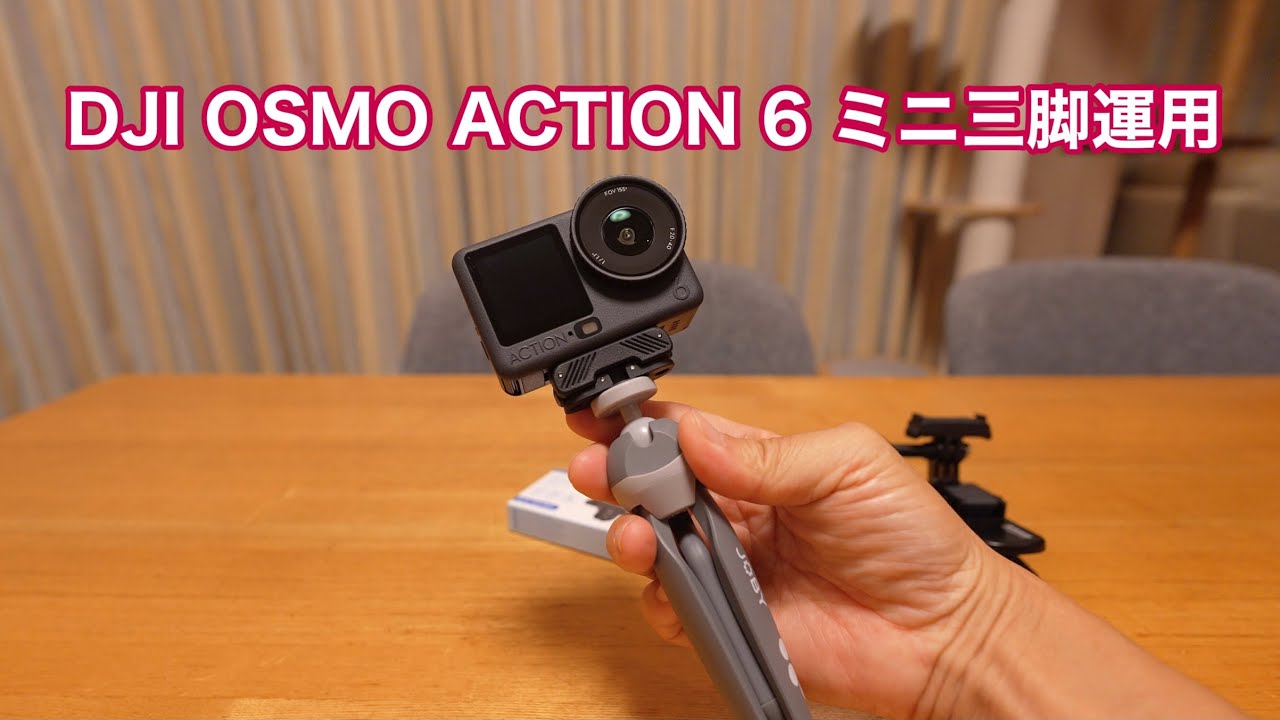 DJI OSMO ACTION 6 便利なマグネティックマウントを使用してミニ三脚運用 開始#1684 [4K]