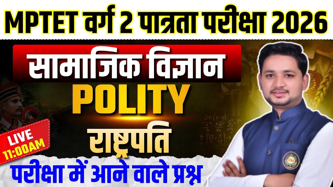 MPTET वर्ग 2 पात्रता परीक्षा 2026 | Varg 2 Social Science | Polity MIxed Questions By Patidar Sir