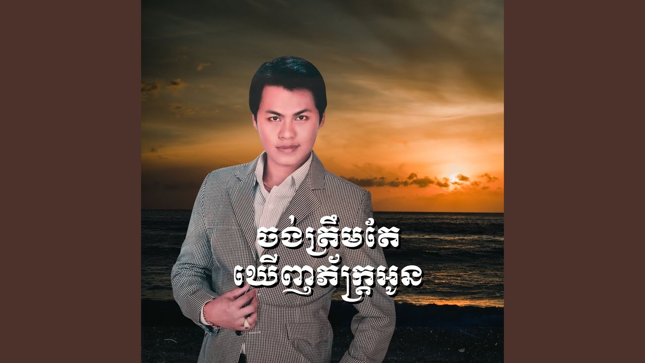 ចង់ត្រឹមតែឃើញភ័ក្រ្តអូន