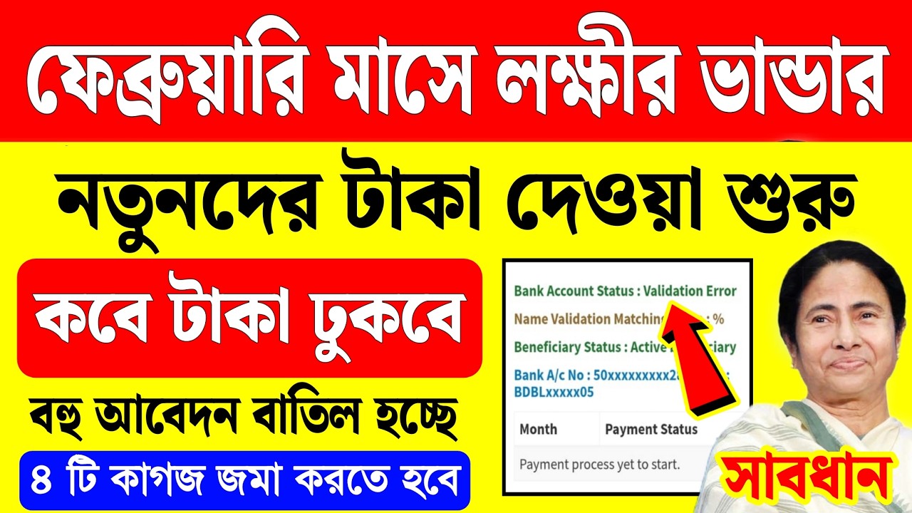 লক্ষীর ভান্ডার নতুনদের টাকা ঢুকবে না, ৪ টি কাগজ জমা করতে হবে | new lakhir bhandar taka kobe dhukbe