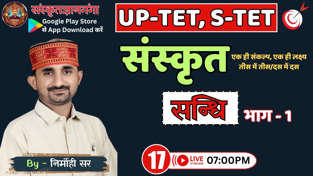 UP TET/SUPER TET || सन्धि - 1 || EPISODE - 17 || By Nirmohi Sir