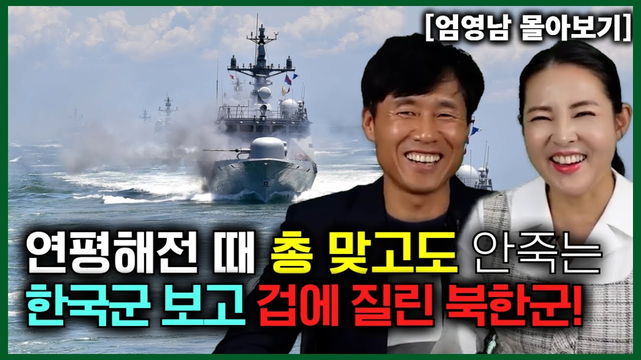 [엄영남 몰아보기] 연평해전 때 총 맞고도 안죽는 한국군 보고 겁에 질린 북한군!
