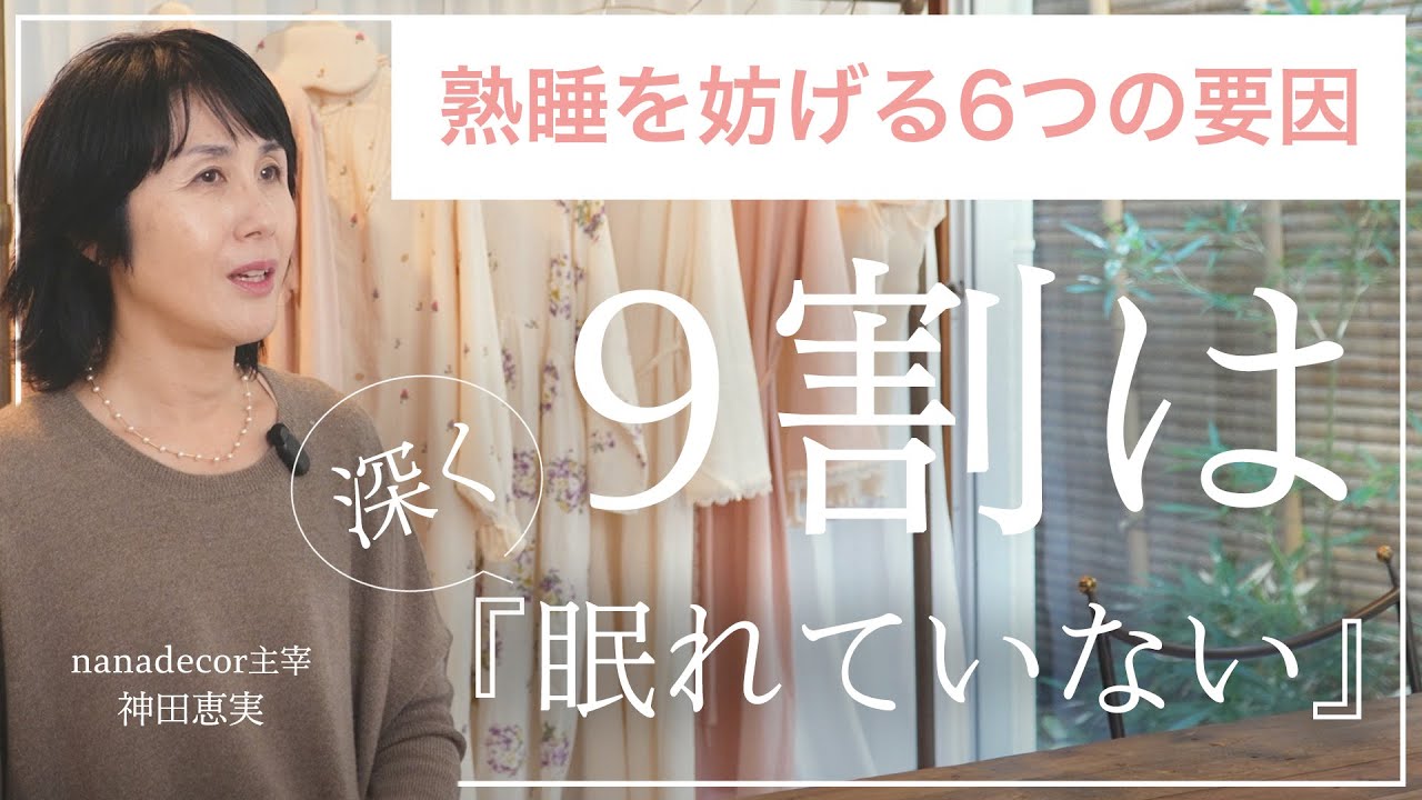 【9割の人は眠れてません】睡眠改革を10年続けた私が、深い眠りを妨げる要因について話します