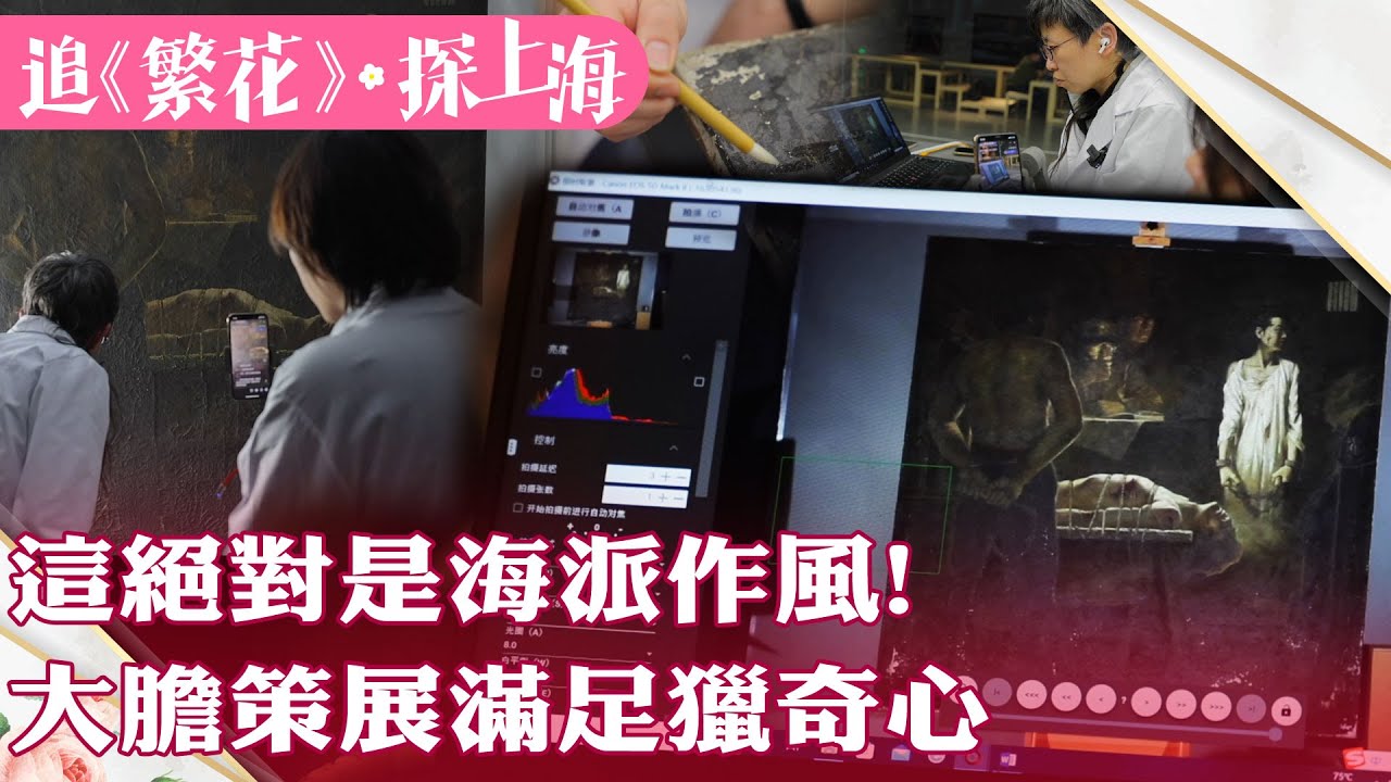 玩上海攻略10 這絕對是海派作風!大膽策展滿足獵奇的心【雙城記】@中天電視CtiTv @全球大視野Global_Vision