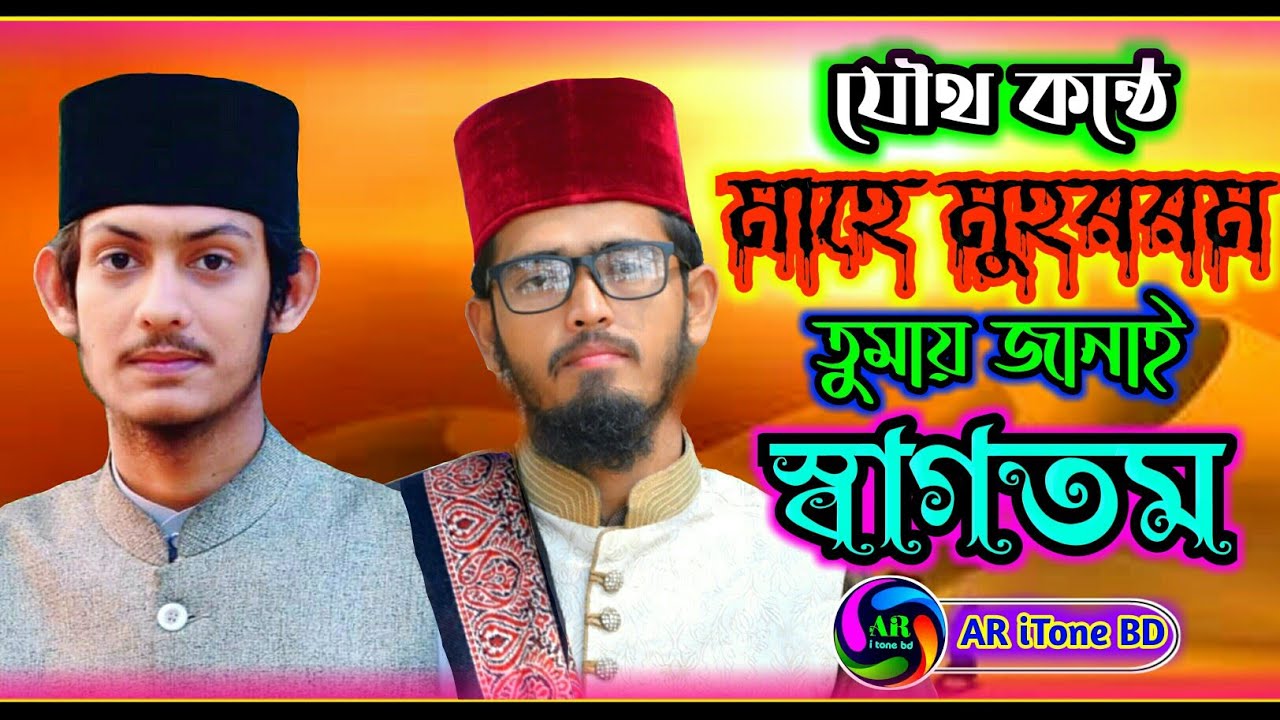 যৌথ কন্ঠে হিজরী নববর্ষের সংগীত||সাখাওয়াত রেজা কাদেরী || মিনহাজুল আবেদীন কাদেরী