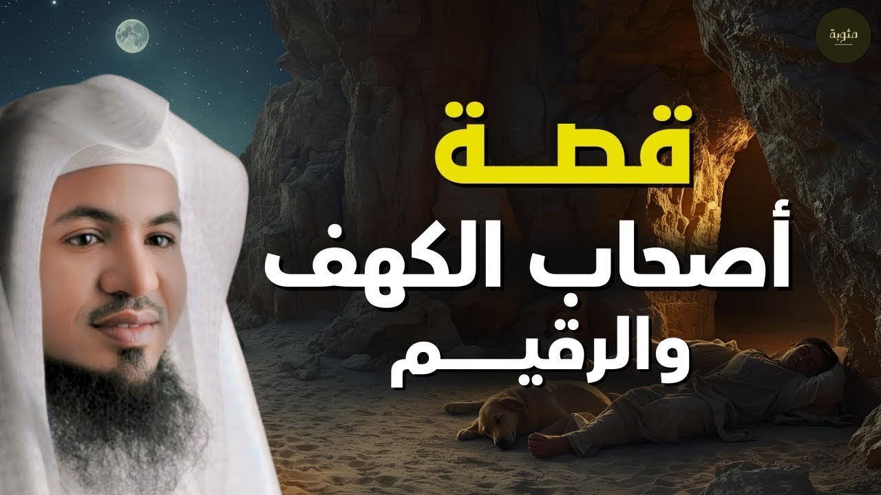 الشيخ محمد الشنقيطي | أسرار قصة أصحاب الكهف والرقيم ولماذا حفظهم الله كل هذه السنين