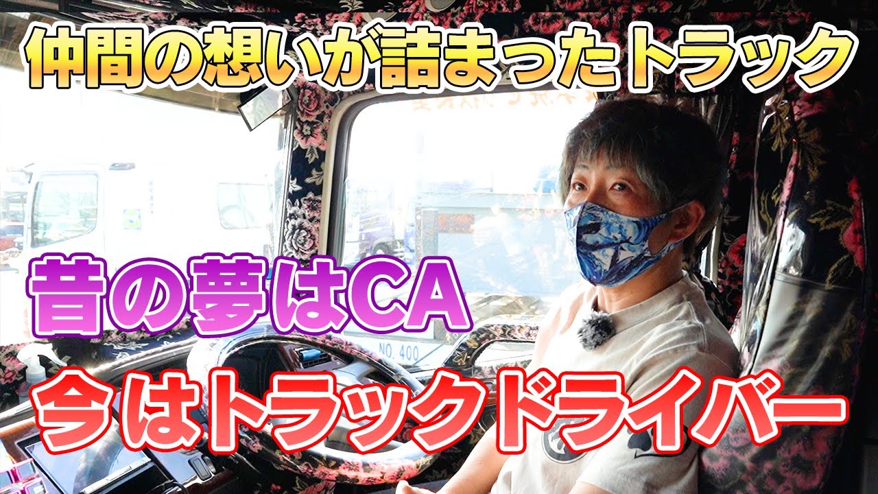 【名言連発】アートトラック、ダイアナの内装と齋藤恭子さんのルーツをご紹介します