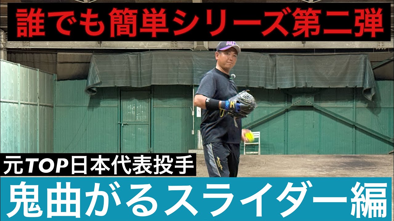 ピッチャー、スライダーの投げ方初心者🔰から上級者まで簡単に投げれる（元TOP日本代表　小島文太）