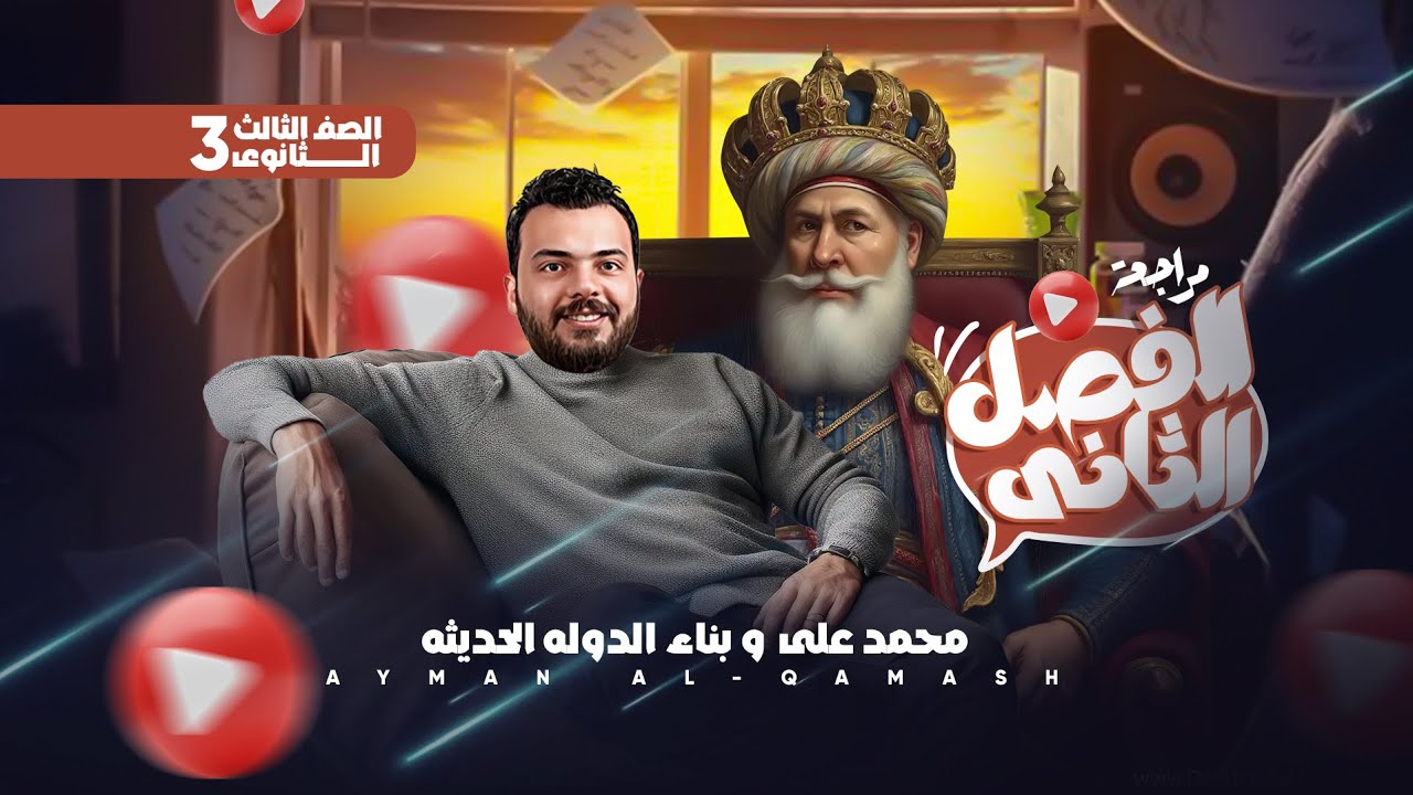 أقوى مراجعة على الفصل الثاني - تاريخ تالتة ثانوي | بناء الدولة الحديثة في عهد محمد علي - الجزءالاول