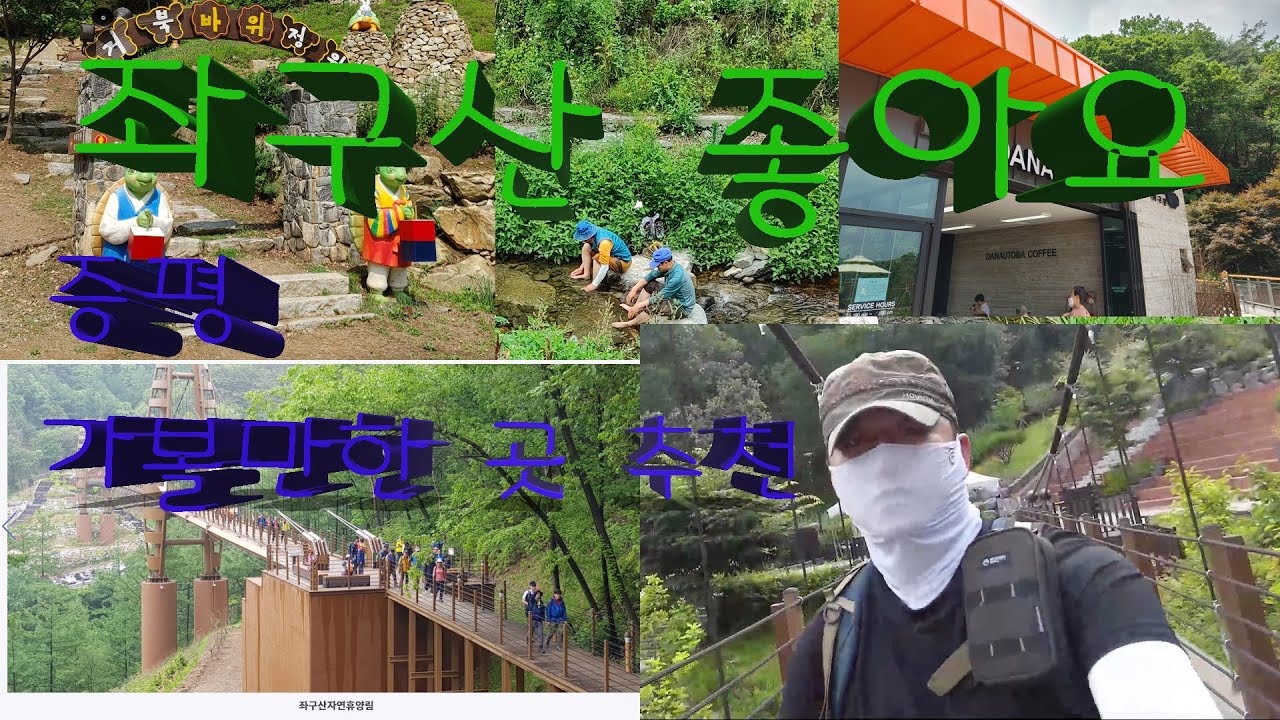 증평좌구산 추천~이런 좋은 곳이 천안에서  한시간 거리에 있다는~자연휴양림도 이용해보고 싶어요 좌구산 명상구름다리와 삼기천~ 시원물에 발담그고 손두부촌에서 닭백숙까지 휴양림~좋아요