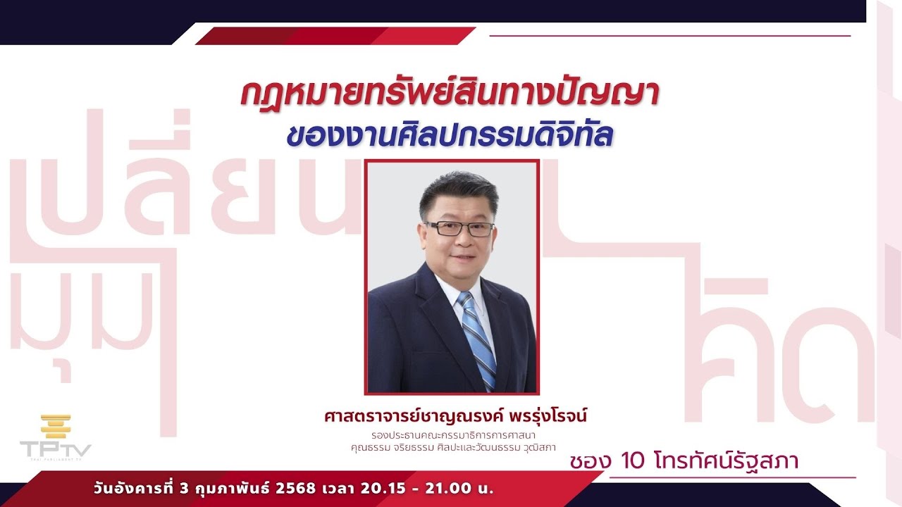 กฎหมายทรัพย์สินทางปัญญาของงานศิลปกรรมดิจิทัล | เปลี่ยนมุมคิด | 3 ก.พ. 69