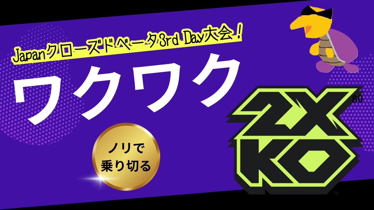 250913 ワクワク2XKO Japanクローズドベータ3rd Day大会