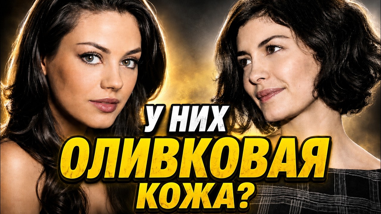 Оливковый подтон кожи. Какой бывает, как распознать и как подобрать косметику?