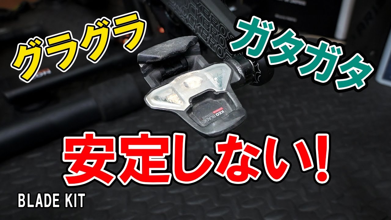 【悲報】ビンディングペダルがガタガタで足が安定しない！