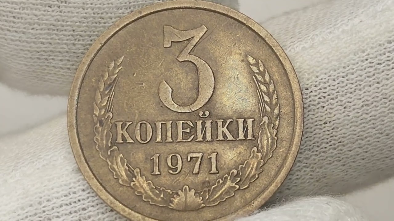 Цена 70000 рублей. 3 копейки 1971 года. Цена стоимость монеты разновидности 
