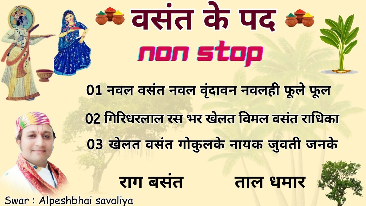 Vasant ke pad (non stop) || Vasant na pad || Vasant ritu ke pad || Raag basant || Pushti Pad