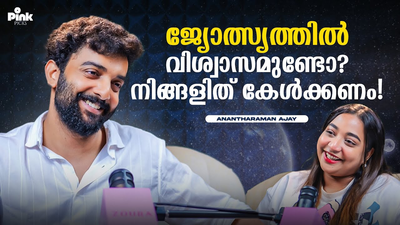 ജ്യോത്സ്യത്തിൽ വിശ്വസിക്കുന്നവർ ഇതൊന്നു കണ്ടുനോക്കു... | Stars & Universe | Anantharaman Podcast