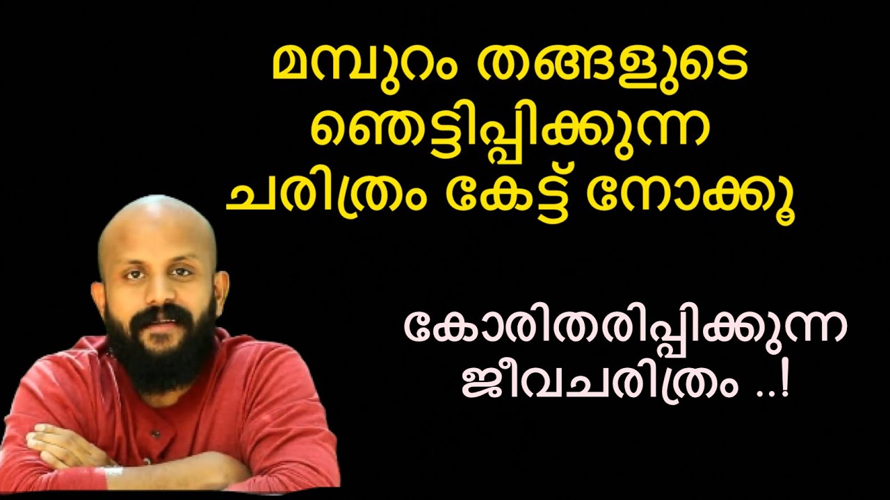 മമ്പുറം തങ്ങളുടെ ഞെട്ടിപ്പിക്കുന്ന ചരിത്രം |pma gafoor speech about mamburam thangal