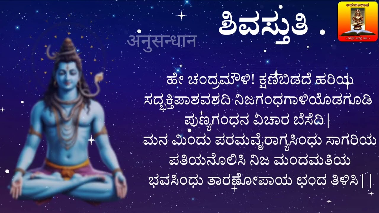 SHIVASTUTI|ಶಿವಸ್ತುತಿ|