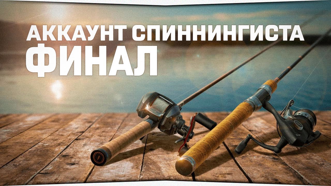 Русская Рыбалка 4 — Финал спиннинговой рыбалки  Аккаунт спиннингиста #25