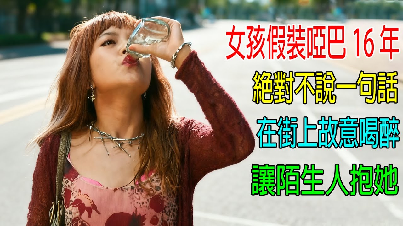 女孩假裝啞巴16年，絕對不説一句話，在街上故意喝醉，讓陌生人抱她！