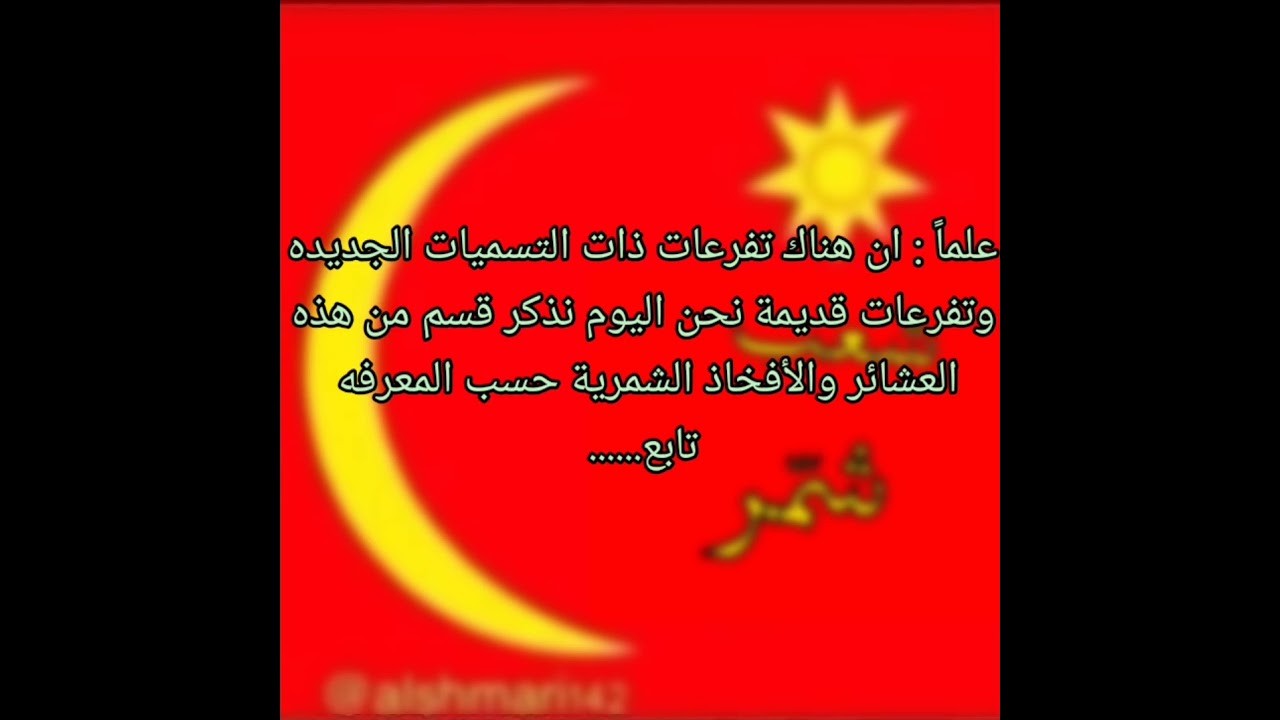 اسماء وعشائر شمّر العراق عز الله دولة 🇹🇷🇮🇶🇸🇦🇧🇭🇰🇼🇱🇧🇦🇪🇴🇲🇶🇦🇵🇸🇶🇦